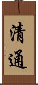清通 Scroll