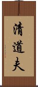 清道夫 Scroll