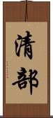 清部 Scroll