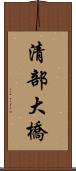 清部大橋 Scroll