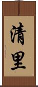 清里 Scroll