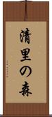 清里の森 Scroll