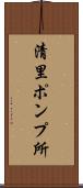 清里ポンプ所 Scroll