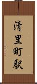 清里町駅 Scroll