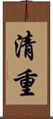 清重 Scroll