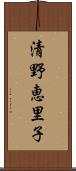 清野恵里子 Scroll