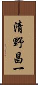 清野昌一 Scroll