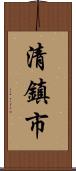 清鎮市 Scroll