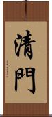 清門 Scroll