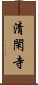清閑寺 Scroll