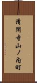 清閑寺山ノ内町 Scroll