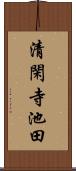 清閑寺池田 Scroll