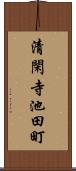 清閑寺池田町 Scroll