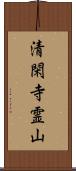 清閑寺霊山 Scroll