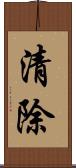 清除 Scroll