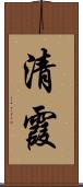 清霞 Scroll