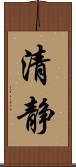 清静 Scroll