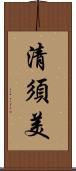 清須美 Scroll
