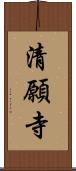 清願寺 Scroll
