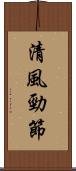 清風勁節 Scroll