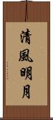 清風明月 Scroll