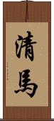 清馬 Scroll