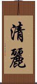 清麗 Scroll