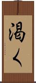 渇く Scroll