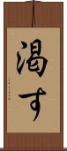 渇す Scroll