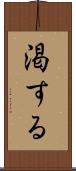 渇する Scroll