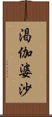 渇伽婆沙 Scroll