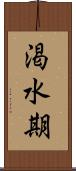 渇水期 Scroll