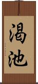 渇池 Scroll