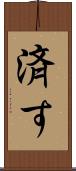 済す Scroll