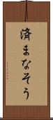 済まなそう Scroll