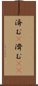 済む(P) Scroll