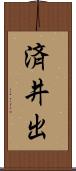 済井出 Scroll
