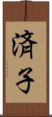 済子 Scroll