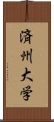 済州大学 Scroll