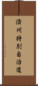 済州特別自治道 Scroll