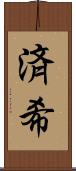 済希 Scroll