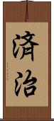 済治 Scroll