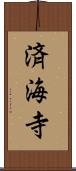 済海寺 Scroll