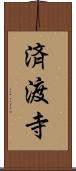 済渡寺 Scroll