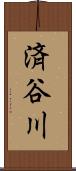 済谷川 Scroll