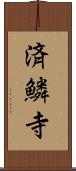 済鱗寺 Scroll