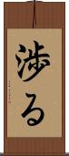 渉る Scroll