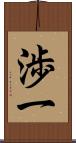渉一 Scroll