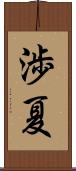 渉夏 Scroll