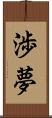 渉夢 Scroll